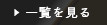 一覧を見る