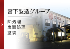 宮下製造グループ