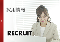 採用情報